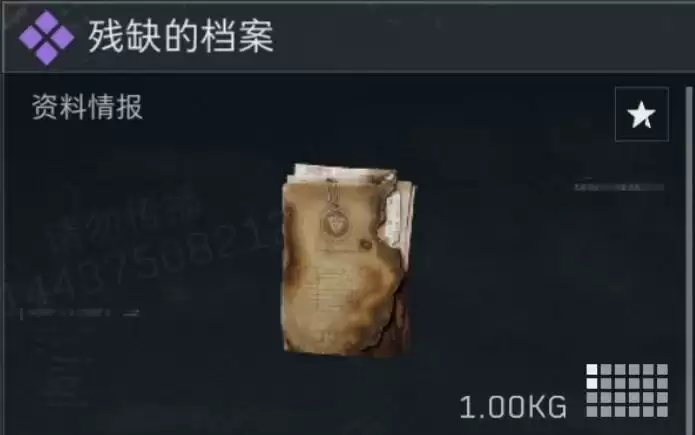 三角洲行动残缺的档案多少钱