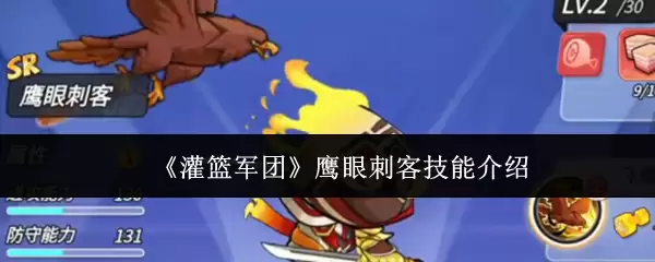 《灌篮军团》鹰眼刺客技能介绍