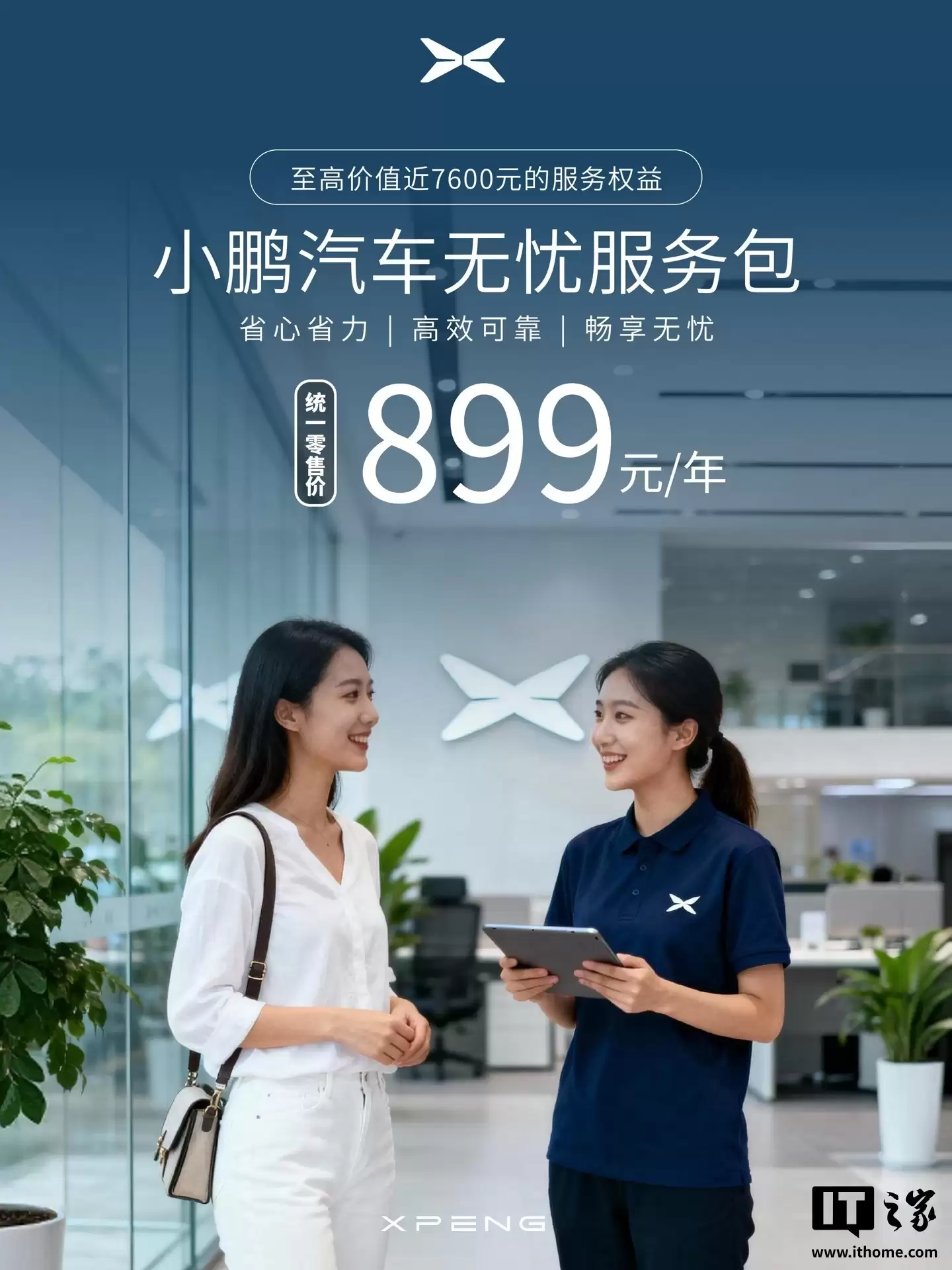 小鹏推出899元无忧服务包含取送车、养护、喷漆等六大权益