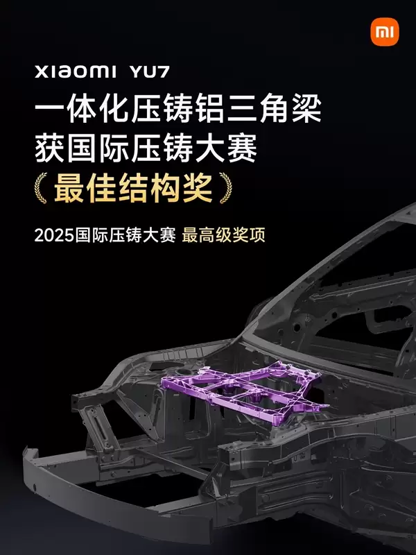 最高级别!小米YU7一体化压铸铝三角梁荣膺2025国际压铸大赛最佳结构奖