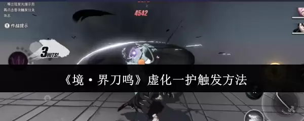 《境·界刀鸣》虚化一护触发方法