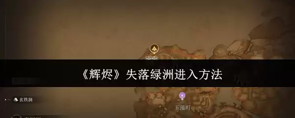 《辉烬》失落绿洲进入方法