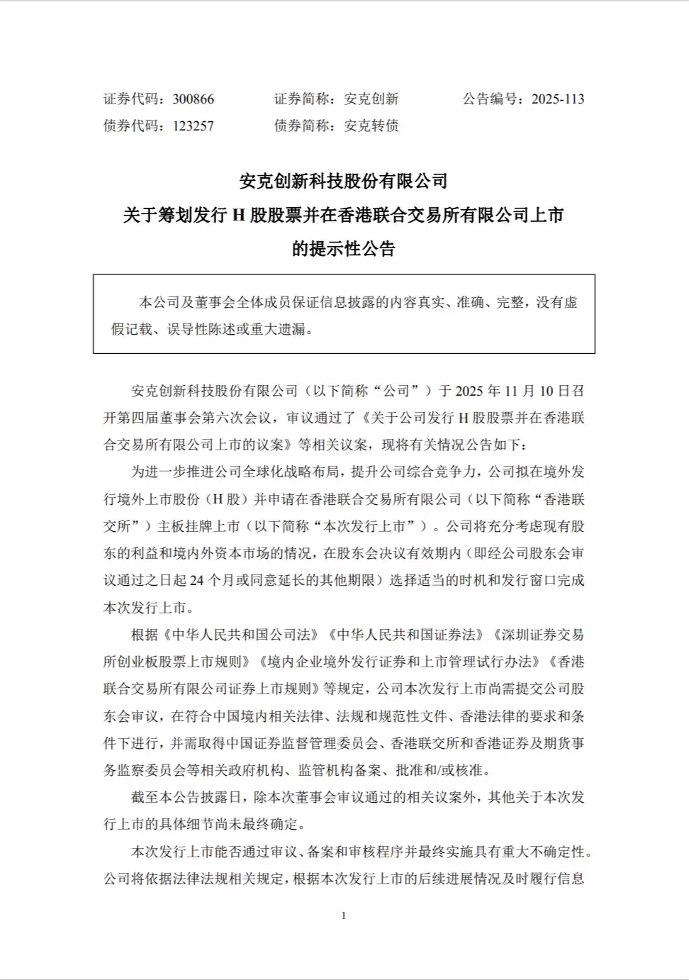 市值近600亿元,安克创新拟赴港上市并发行H股股票