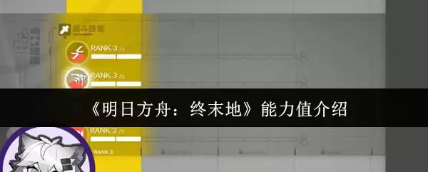 《明日方舟：终末地》能力值介绍