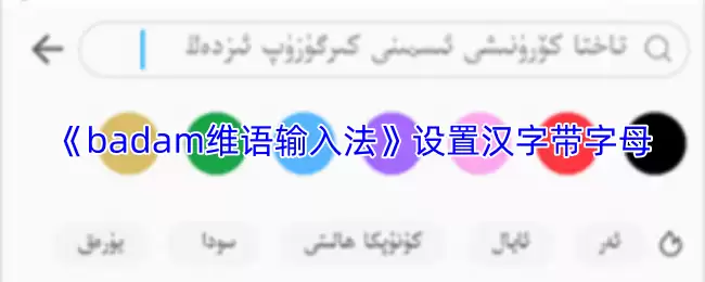 《badam维语输入法》设置汉字带字母方法