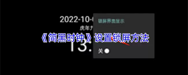 《简黑时钟》设置锁屏方法