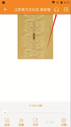 《博看书苑》听书方法介绍