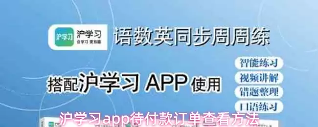 沪学习app待付款订单查看方法