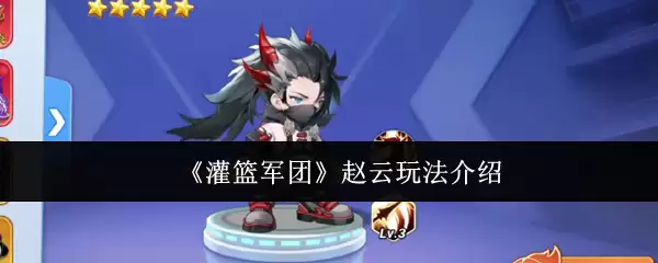 《灌篮军团》赵云玩法介绍