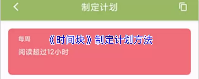 《时间块》制定计划方法