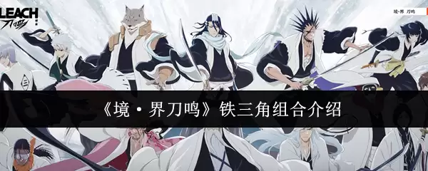 《境·界刀鸣》铁三角组合介绍
