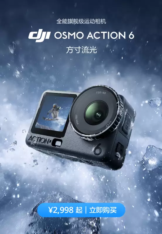 2998元起!大疆Osmo Action 6运动相机发布:首次支持可变光圈