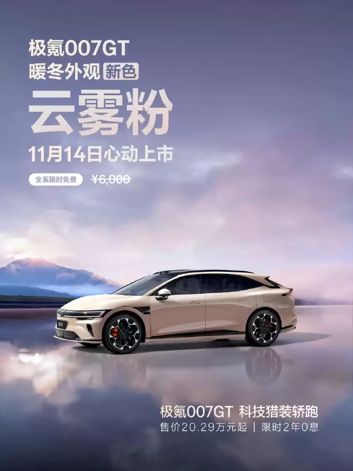 极氪007 GT新增云雾粉配色限时免费，全系配色免费选装
