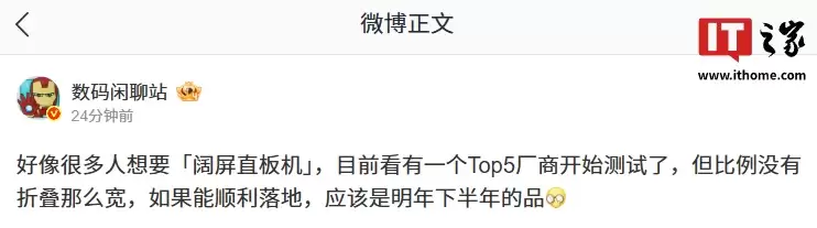 消息称 Top5 某厂开测比例没折叠宽的“阔屏直板机”,若顺利明年下半年发布