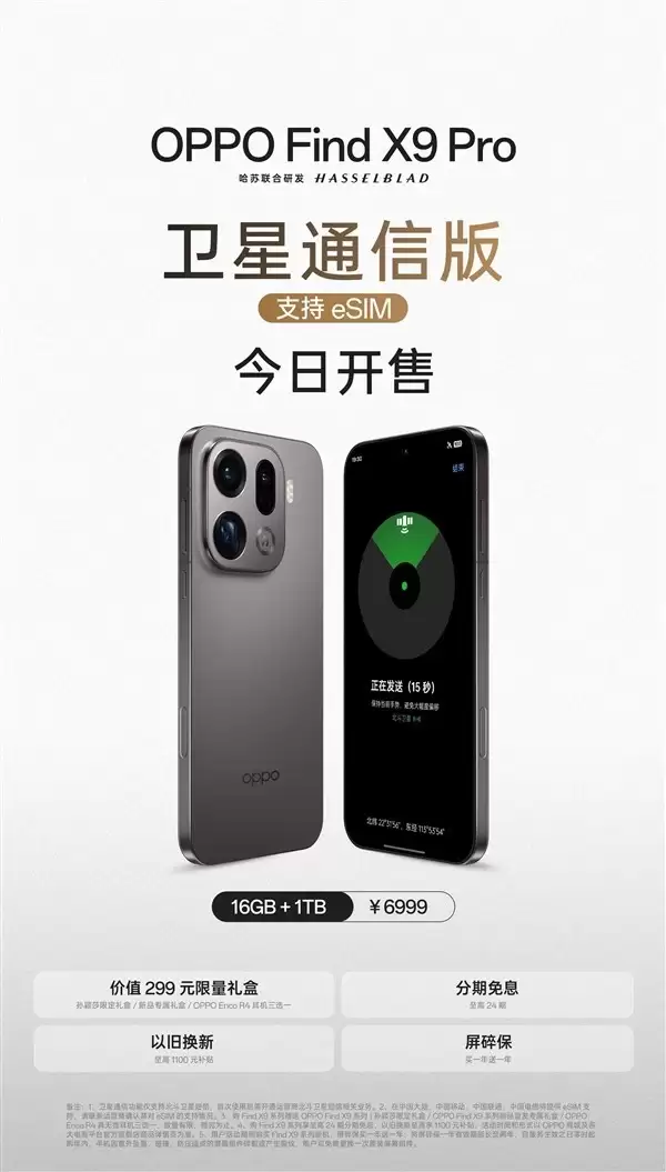 OPPO发布国内首款eSIM卫星通信手机Find X9 Pro
