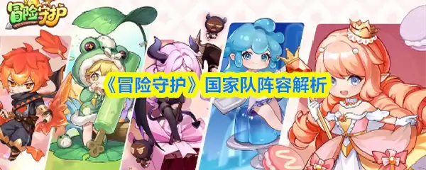 《冒险守护》国家队阵容解析