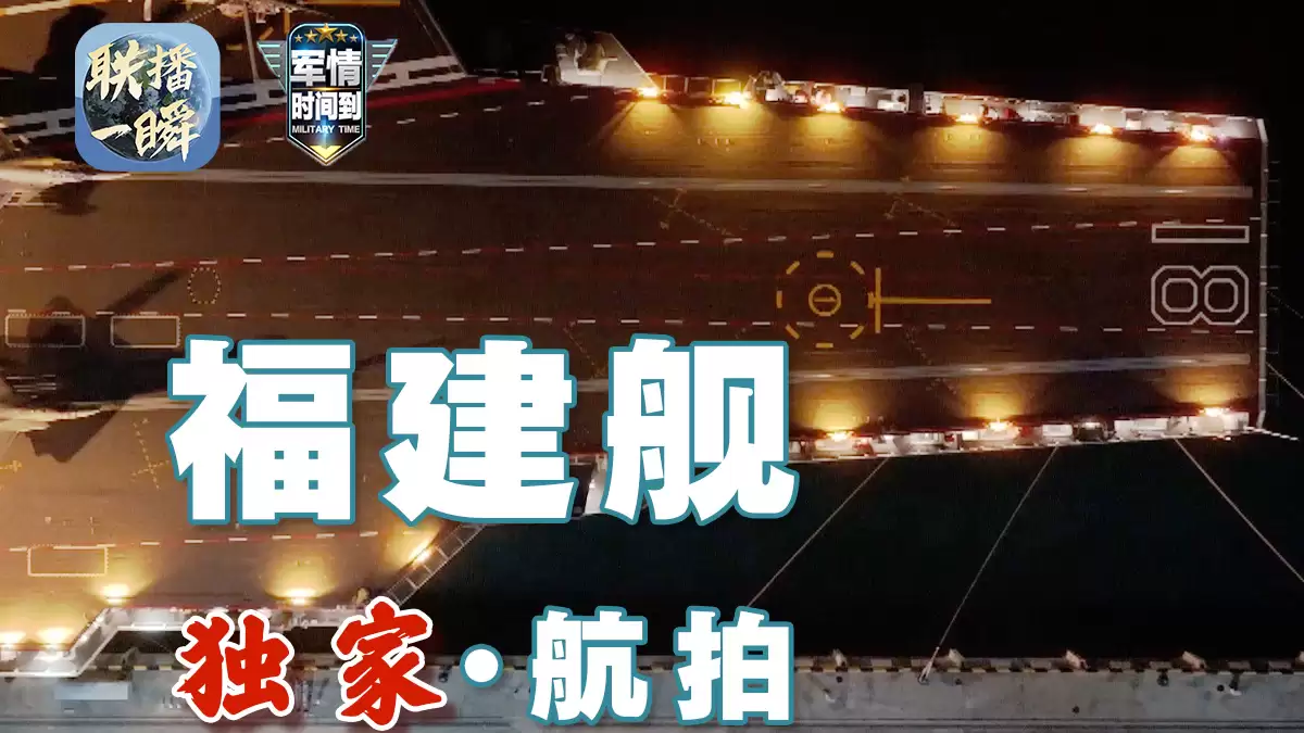 我国首艘电磁弹射型航空母舰“福建舰”官宣入列:完全自主设计建造,三航母时代正式来临