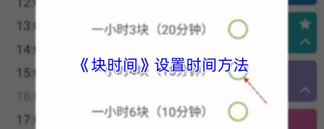 《块时间》设置时间方法