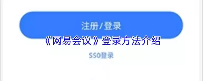 《网易会议》登录方法介绍