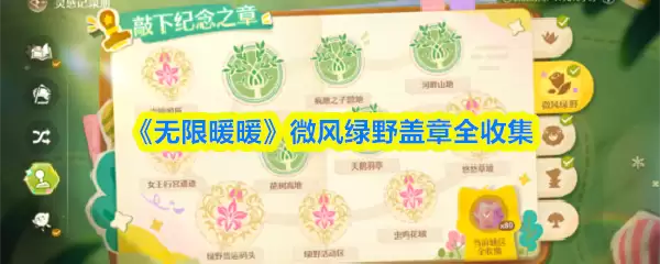 《无限暖暖》微风绿野盖章全收集