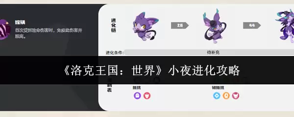 《洛王王国：世界》小夜进化攻略