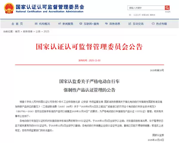 2025年12月起电动自行车旧版CCC认证全面注销