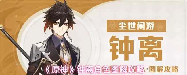 《原神》钟离角色图解攻略