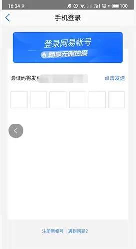 《网易会议》登录方法介绍