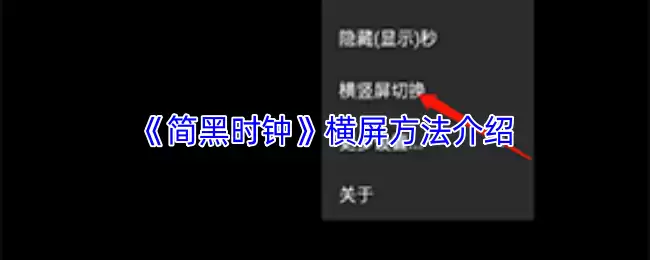 《简黑时钟》横屏方法介绍