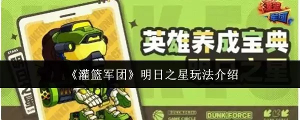《灌篮军团》明日之星玩法介绍