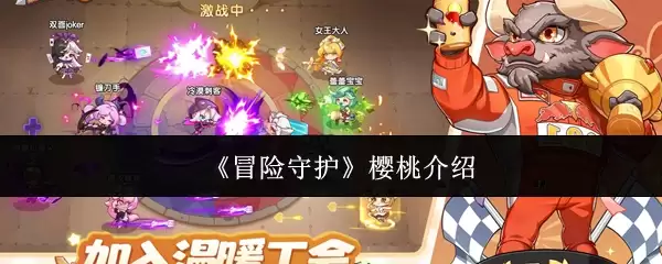 《冒险守护》樱桃桃介绍