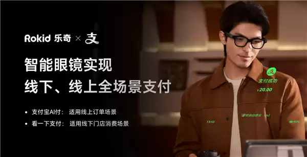 戴着眼镜“说一下”就能点杯瑞幸咖啡 Rokid乐奇眼镜接入支付宝AI付