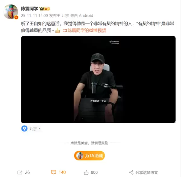 博主陈震盛赞王自如:非常有契约精神 非常值得尊敬的品质