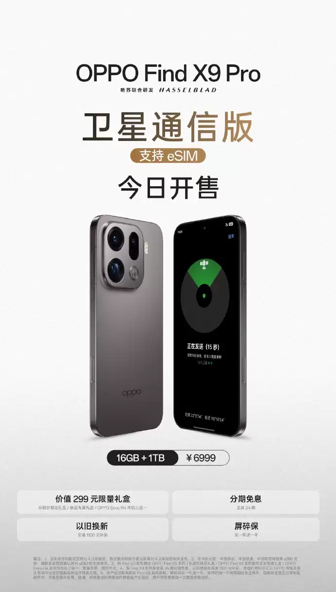 OPPO Find X9 Pro卫星通信版开售：支持eSIM与北斗短信，售价6999元