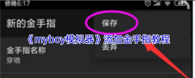 《myboy模拟器》添加金手指教程