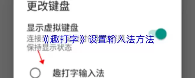 《趣打字》设置输入法方法