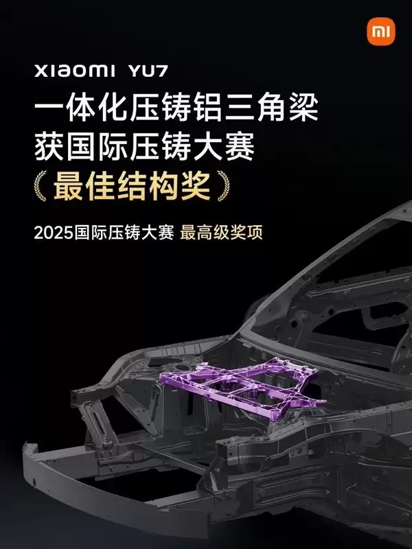 小米YU7一体化压铸技术斩获国际大奖