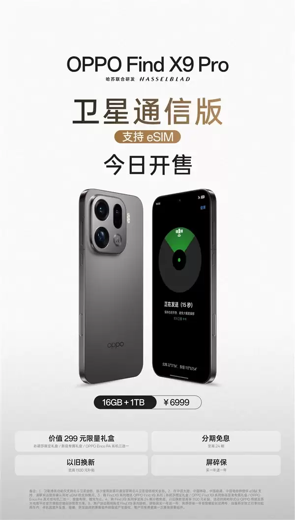 OPPO Find X9 Pro卫星通信版开售：同时能装四个号！支持eSIM+双SIM卡