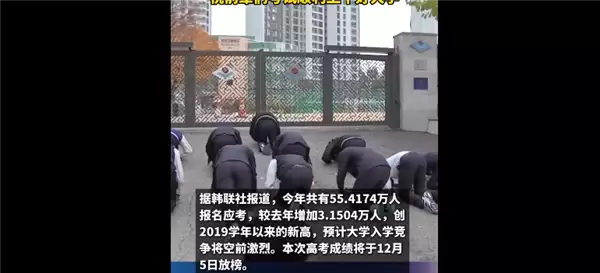 韩国高考今日举行:高二学生跪在地上行大礼 祝前辈们考试顺利
