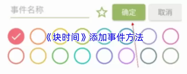 《块时间》添加事件方法