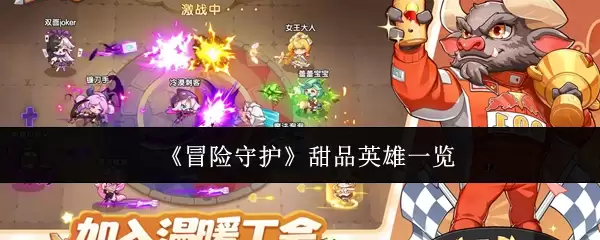 《冒险守护》甜点英雄一览