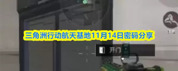 三角洲行动航天基地11月14日密码分享