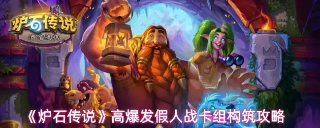 《炉石传说》高爆发假人战卡组构筑攻略
