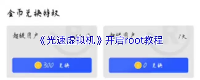 《光速虚拟机》开启root教程