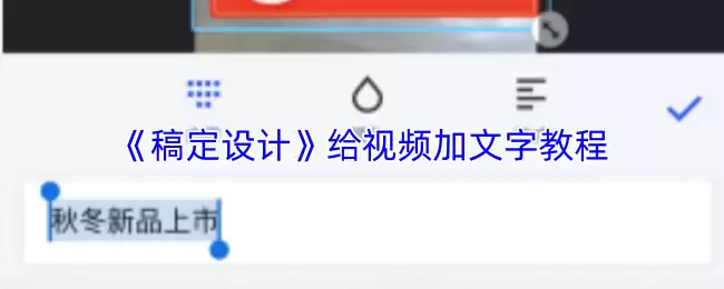 《稿定设计》给视频加文字教程
