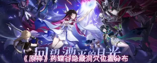 《原神》药蝶谷隐藏洞穴位置分布