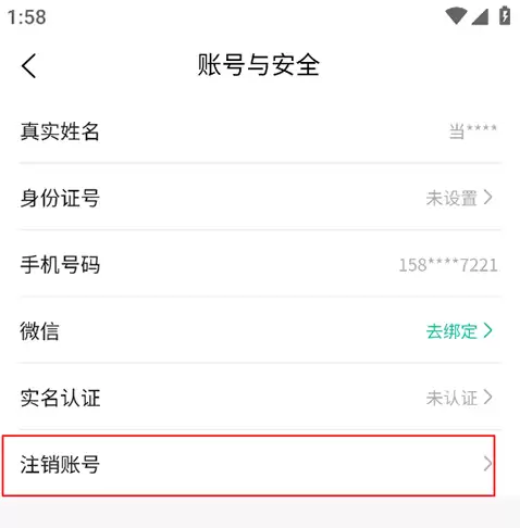 消费保app账号注销教程