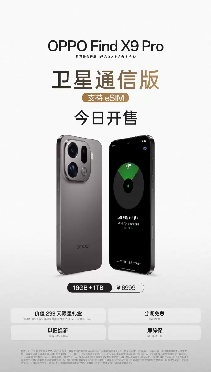 OPPO Find X9 Pro 卫星通信版手机开售：支持三大运营商 eSIM，售 6999 元