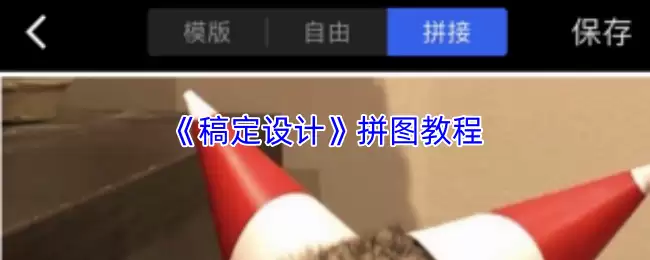 《稿定设计》拼图教程