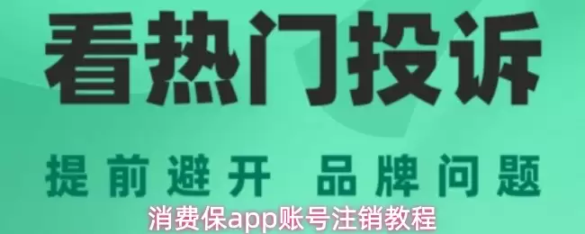消费保app账号注销教程